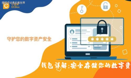 Tokenim官网冷钱包详解：安全存储你的数字资产